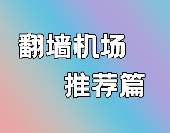 2025年最全免费机场推荐(持续更新)