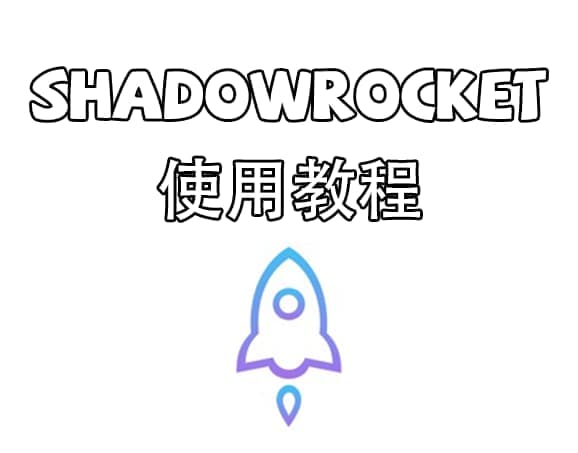 Shadowrocket小火箭使用教程